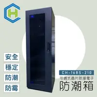 在飛比找蝦皮購物優惠-【電子防潮箱】 CH-168S-210 快速調節全數位觸控電