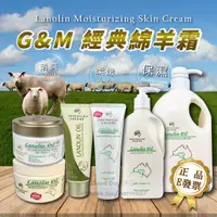 在飛比找蝦皮購物優惠-澳洲 G&M 綿羊霜 綿羊油 全系列 經典綿羊霜 GM La