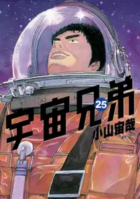 在飛比找誠品線上優惠-宇宙兄弟 25