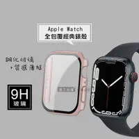 在飛比找神腦生活優惠-全包覆經典系列 Apple Watch Series 9/8