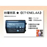 在飛比找蝦皮購物優惠-【老闆的家當】台灣世訊公司貨//ET-ENEL4A 副廠電池