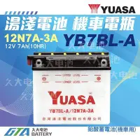 在飛比找Yahoo!奇摩拍賣優惠-✚久大電池❚ 湯淺機車電瓶 YB7BL-A = 12N7A-