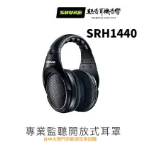 在飛比找蝦皮購物優惠-『輕音耳機音響』SHURE SRH1440 開放式高階監聽耳