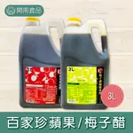 📣箱購專區✨免運 百家珍蘋果醋3L 梅子醋3L 業務用 (4罐出) (離島偏遠地區需補運費)【開南食品】