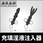 潮男巫師- BDSM 充填淫液注入器 注射持續潤滑灌腸 | 後庭肛門調教情趣性愛 灌注清潔浣腸屁屁菊花