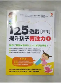 在飛比找蝦皮購物優惠-125遊戲，提升孩子專注力4_許正典、林希陶【T1／親子_D