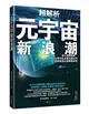 超解析元宇宙新浪潮：深入理解微軟、Meta等知名企業也關注的新經濟模式與商機布局 (二手書)