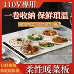 110V 柔性暖菜板 折疊暖菜板 暖菜寶 暖菜板 保溫板 熱菜板 保溫菜板 加熱暖菜板 飯菜加熱板 飯菜保溫板 易收纳