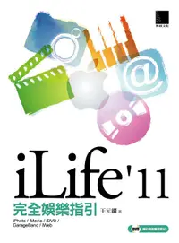 在飛比找誠品線上優惠-iLife'11完全娛樂指引 (附DVD)
