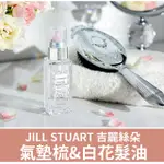 預購🔸好惠月曜買🌳日本 JILL STUART 氣墊梳 白花護髮油 光澤修護 吉麗絲朵