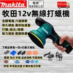 台灣工具社⚡新店免運 牧田 12V拋光機 打蠟機 6吋 DA機汽車美容 無線打蠟機 砂輪機 研磨 汽車打蠟機 鍍膜機