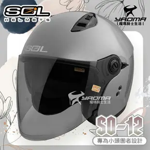 SOL 安全帽 SO-12 素色 水泥灰 專為女生/小頭圍設計 內鏡 排齒扣 SO12 耀瑪騎士機車部品