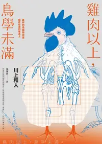 在飛比找樂天kobo電子書優惠-雞肉以上，鳥學未滿：最好的鳥類研究室就在你家的餐桌上: 鳥肉