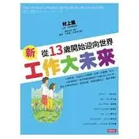 在飛比找蝦皮購物優惠-【全新】●新工作大未來：從13歲開始迎向世界_愛閱讀養生_時