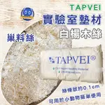 TAPVEI白楊木絲 寵物墊材 白楊木絲 巢料絲 白楊木墊材 墊料 小動物墊材 倉鼠 黃金鼠 實驗室無塵白楊木巢料絲