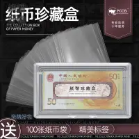 在飛比找樂天市場購物網優惠-紙幣收納盒+100個紙幣保護袋紀唸鈔盒幣盒保護夾錢幣袋錢幣盒