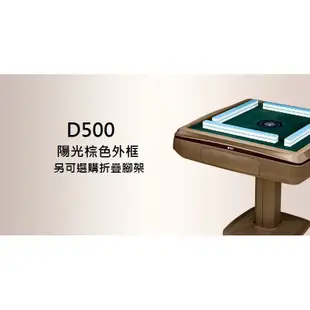雀友電動麻將桌~D500豪華款