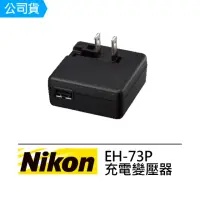 在飛比找momo購物網優惠-【Nikon 尼康】EH-73P 充電變壓器(公司貨)