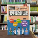 <全新>五南出版 大學用書【圖解藥事行政與法規(顧祐瑞)】(2024年4月2版)<大學書城>(5L06)