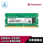 TRANSCEND 創見 DDR4 3200 8GB 16GB 筆記型電腦/筆電/NB/RAM/記憶體 光華商場