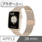 ブラボ一ユ一APPLE WATCH 38MM不鏽鋼編織卡扣式錶帶(復古金)