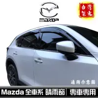 在飛比找蝦皮商城優惠-mazda晴雨窗 【全車系】/適用於mazda6 mazda