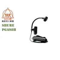 在飛比找蝦皮購物優惠-【名人樂器】Shure PGA98H 鵝頸式 管樂專用 夾式