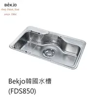 在飛比找Yahoo!奇摩拍賣優惠-魔法廚房 韓國 Bekjo FDS850 毛絲霧面 304不
