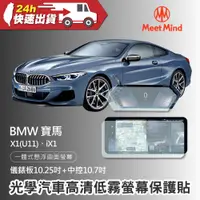 在飛比找蝦皮商城精選優惠-Meet Mind 光學汽車高清低霧螢幕保護貼 BMW X1