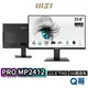 MSI 微星 PRO MP2412 23.8吋 VA面板 商務螢幕 護眼 平面 液晶螢幕 電腦螢幕 顯示器 MSI522