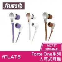 在飛比找松果購物優惠-fFLAT5 Forte One系列 入耳式耳機 耳道式耳機