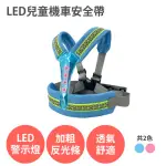 【ANRA】LED 兒童機車安全帶(前後兩用 反光 透氣 摩托車後座安全帶 後座背帶 反光 透氣 背帶)