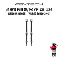 在飛比找蝦皮商城優惠-【PGYTECH】相機背包掛帶 原裝快扣設置 PGYP-CB