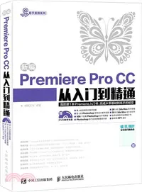 在飛比找三民網路書店優惠-新編Premiere Pro CC從入門到精通（簡體書）