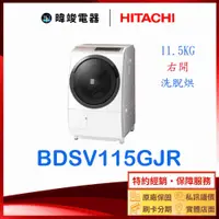 在飛比找有閑購物優惠-詢價優惠【獨家折扣碼】HITACHI 日立 BDSV115G