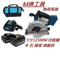 在飛比找Yahoo!奇摩拍賣優惠-{專營工具}全新 通用牧田 M牌工具 5吋 無刷 切割機 圓