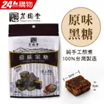 【蔗園堂】純手工黑糖-原味黑糖 120G