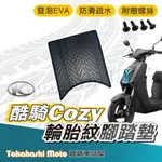 【台灣製造】 COZY 酷騎 腳踏墊防滑踏墊 排水踏墊 腳踏板 附贈螺絲 輪胎紋 光陽 KYMCO 腳踏墊 微型電動車