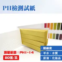 在飛比找PChome24h購物優惠-185-PHUIP80PH 檢測試紙80張/本 5入