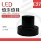 【光譜照明】LED 燈泡燈座 < E27五爪燈具 > 黑色 球泡 燈泡 LED專用