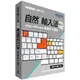 新自然輸入法 V11 (MAC+Windows)共通版