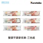 【晨晨文房具】KURETAKE日本吳竹 ZIG 雙頭平頭麥克筆-三色套組 0.5/0.2 MS-3400