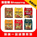 味丹 味味一品 (3包入/袋) 原汁珍味爌肉麵/皇朝牛筋麵/極品紅燒牛肉麵/原汁珍味牛肉麵/天香川味牛肉麵/麻辣臭豆腐麵