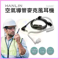 在飛比找蝦皮購物優惠-HANLIN TLKMIC 空氣導管麥克風耳機 適用於TLK