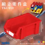 量販100入【天鋼】TKI-810 組立零件盒（紅） 耐衝擊 整理盒 工具盒 分類盒 收納盒 五金零件 工廠 台灣製造