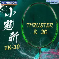 在飛比找露天拍賣優惠-威克多VICTOR勝利羽毛球拍小鬼斬TK-30大鬼斬ONIG