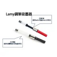 在飛比找蝦皮購物優惠-LAMY 鋼筆吸墨器 Z27/Z28 旋轉吸墨器 吸墨器