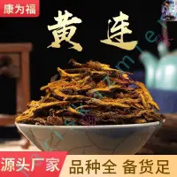 在飛比找蝦皮購物優惠-中藥材批發 黃連 黃連片 鷄爪黃連 川連 黃連粉 中藥材黃連