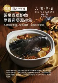 在飛比找鮮拾優惠-【六福美饌】 六福皇宮_黃金蟲草鮑魚烏骨雞煲湯禮盒