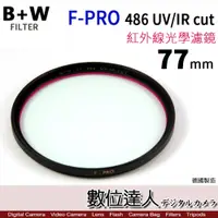 在飛比找數位達人優惠-B+W F-Pro 紅外線濾鏡 77mm 486 UV/IR